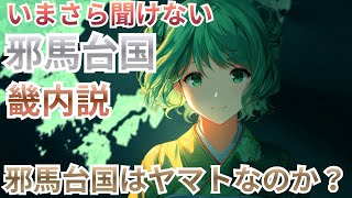 今さら聞けない邪馬台国・畿内説の本気解説〜邪馬台国は本当にヤマトにあったのか？【古代ミステリー歴史解説】