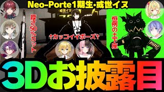 【#或世イヌ3D】或世イヌ3Dお披露目まとめ【切り抜き動画/ローレン・イロアス/英リサ/卯月コウ/橘ひなの/渡会雲雀/星川サラ/白雪レイド】