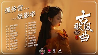 《古风神曲二十首 · 国风经典传世精选 | 20 Timeless Chinese Gu Feng Classics》