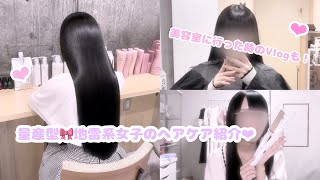 量産型︎︎︎︎❤︎地雷系女子のヘアケア紹介と美容室Vlog🎀