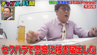 セクハラで訴えられ逮捕!?【マユリカ】中谷がドッキリで大号泣！『#チャンスの時間 232 #相方の喜怒哀楽引き出しチャレンジ 』ABEMAで無料配信中