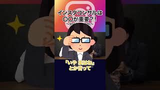 インスタコンサルは〇〇が重要 #shorts