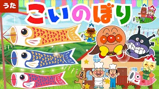 【うたアニメ】「こいのぼり 🎏 」こどもの日 | アンパンマンの歌 | おかあさんといっしょ 知育