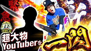 [Urgent] A flash of ◯◯◯!? Try to beat my Pachislot video "Tera Yaru Episode 684" [Smart Slot Shin...