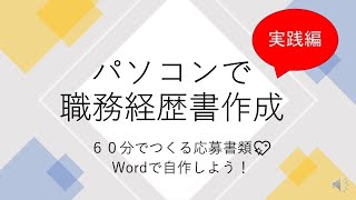 パソコンで「職務経歴書」作成　Wordで６０分で作ろう！