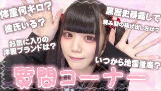 【暴露しすぎ🥺】量産型地雷女子ゐななの質問コーナー！！！！