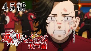 【45話】東京リベンジャーズ 天竺編 毎週更新 イッキ見！【公式アニメ全話】
