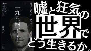 【名著】1984年｜オーウェル 〝狂った世界の構造〟を暴露する。～20世紀文学の最高傑作から読み解く、今とこれから～