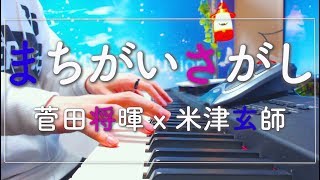 【ピアノ】まちがいさがし/菅田将暉/米津玄師/「パーフェクトワールド」主題歌 short ver./piano/miro