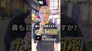 【ホスト数珠繋ぎ】冬月グループ P2 春馬 さんにインタビュー #shorts #ホスト #イケメン  #歌舞伎町 #インタビュー