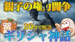 ギリシャの神々を20分で解説
