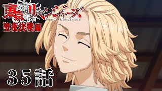 【35話】東京リベンジャーズ 聖夜決戦編 毎週更新 イッキ見！【公式アニメ全話】