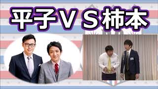 【アルピーラジオ dcg】平子VS柿本