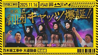 【公式】「乃木坂工事中」# 540「乃木坂工事中 大運動会 完結編」2025.11.16 OA