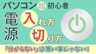 【超初心者さん向け】パソコン電源の入れ方切り方
