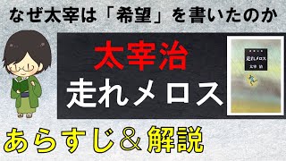 「走れメロス」のあらすじ紹介&物語の意味を解説【太宰治】