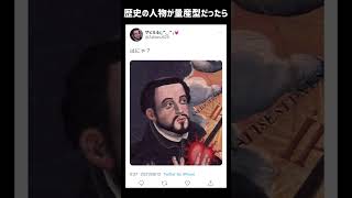 歴史の人物が量産型オタクだったらこうなるww #shorts  #twitter