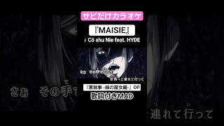 【On Vocal】歌詞付きMAD『MAISIE』#黒執事 #緑の魔女編 #MAD #ニコカラ #カラオケ