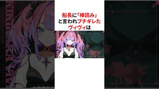 船長に「棒読み」と言われブチギレたヴィヴィ　#VTuber#ホロライブ#雑学#豆知識