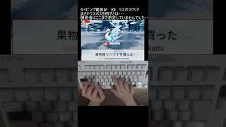 タイピング冒険記　1位　キオネ討伐！ #shorts #タイピング #typing
