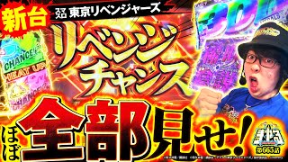 【新台 東リベ】最速ガチ実戦！ほぼ引いたのでガチすぎる挙動全部見せます「寺やる665話」【スマスロ 東京リベンジャーズ】【パチスロパチンコ】