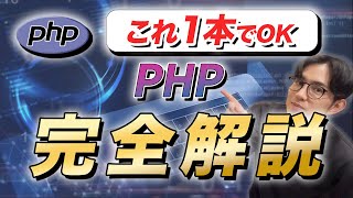 【ゼロから最速で完結】PHP基礎の完全入門【最新保存版】