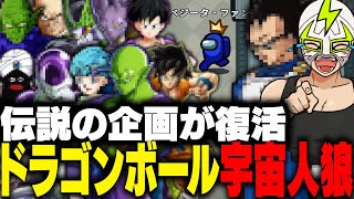 1億年ぶりに伝説の企画「ドラゴンボール人狼」を開催するファン太【Among Us】