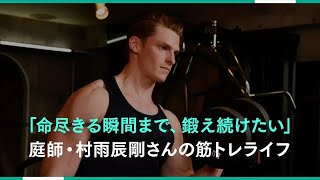 命尽きる瞬間まで、鍛え続けたい―― テレビ番組『みんなで筋肉体操』でおなじみ庭師・村雨辰剛の、終わりなき筋トレライフ   ソレドコ