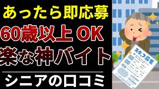【シニア必見】60歳からの“これは当たり”アルバイト‼︎口コミ30選紹介します