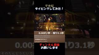 千本桜　タイピングしてみた！【タイピングチューブ】#shorts