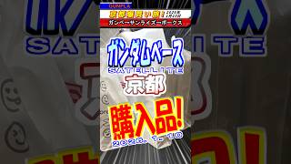 【ガンダムベース 京都】『京都で爆買い！新商品、再販ガンプラ、その他購入品も！サンライズワールド、ボークス本社も行って来た！』#gunpla #ガンプラ #gundam #ガンダム #ガンダムベース