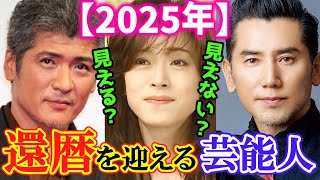 【2025年】🌟還暦を迎える🌟芸能人/有名人２５名～え⁉60歳に見えない👀💥～最新情報と共にお届け💌～
