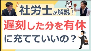 遅刻した分を有休に充ててもいいの？
