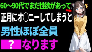 60代以降お正月にしてしまうと