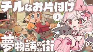 【夢物語の街】チルいまったりお片付けゲーやるぞ！【占都ちえる】