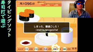 『タイピングソフト』無料ソフト「寿司打」で沢山の寿司をゲットせよ！【精神崩壊あり】