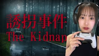 【誘拐事件】過去一の悲鳴をあげました…