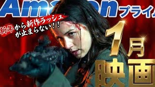 【Amazonプライム】全20作以上！新年も新作豊富な2026年1月のおすすめ見放題映画をご紹介！