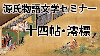 源氏物語文学セミナー十四帖 澪標