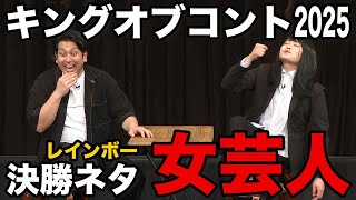 【コント】女芸人（初披露ver.）【キングオブコント2025決勝ネタ1本目】
