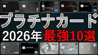 【2026年最新版】プラチナカードおすすめ10選！年会費・ポイント還元率・優待特典(ラウンジ/ホテル/レストラン/保険補償)・注意点など徹底比較解説！