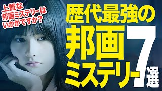 【神邦画】歴代最強の邦画ミステリー7選｜これだけは絶対に譲れない！僕の殿堂入り心の名作映画紹介♪【保存版】