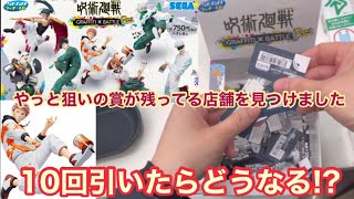 【セガラッキーくじ】呪術廻戦　ロットに各1本ずつしかないフィギュア狙ったら…