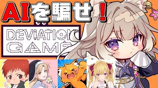 突発！AIにバレないようにお絵描きで伝言ゲーム？！＊赤髮のとも、シスター・クレア、ズズ、鷹宮リオン【デヴィエーション・ゲーム】【夜絆ニウ / NeoPorte (ネオポルテ) 】