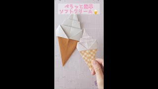 折り紙1枚で簡単！ソフトクリームの折り方🍦