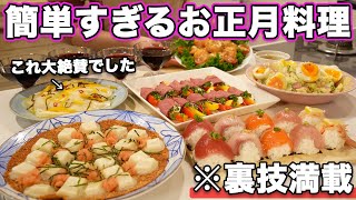 【お正月パーティー料理】裏技で簡単にできるお正月にピッタリな持ち寄り料理｜おもてなし料理｜お正月料理｜おせち料理｜洋風おせち