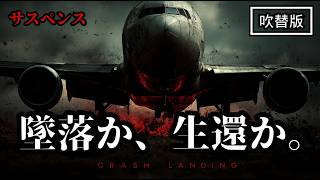 エアポート'05  |  Crash Landing (吹き替え, 無料ホラー映画, 字幕付き, アクション, テロ, 飛行機, 墜落, サスペンス, 無料フル, おすすめ)