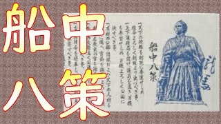 【朗読/フル字幕】朗読編・船中八策（原文＆現代語訳）