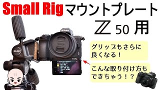 【Nikon Z50のデメリット解消！】SmallRig Z50専用マウントプレートを付けたら便利すぎた【開封レビュー】【ミラーレス一眼カメラ】