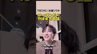 ローランドのやばすぎる話【THECHIC/水城ソウタ】